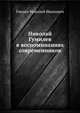 Николай Гумилев в воспоминаниях современников, Гнедич Николай Иванович 