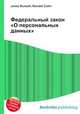 Федеральный закон "О персональных данных", Джесси Рассел 