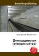 Домодедовская (станция метро), Джесси Рассел 