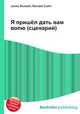 Я пришёл дать вам волю (сценарий), Джесси Рассел 