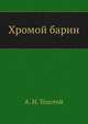 Хромой барин, Алексей Николаевич Толстой 