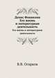 Денис Фонвизин. Его жизнь и литературная деятельность, В.В. Огарков 