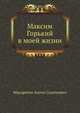 Максим Горький в моей жизни, Макаренко Антон Семенович 