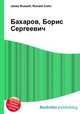 Бахаров, Борис Сергеевич, Джесси Рассел 