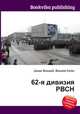62-я дивизия РВСН, Джесси Рассел 