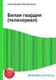 Белая гвардия (телесериал), Джесси Рассел 