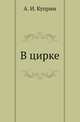 В цирке, Александр Куприн 