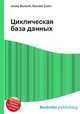 Циклическая база данных, Джесси Рассел 