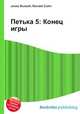 Петька 5: Конец игры, Джесси Рассел 