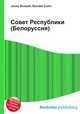 Совет Республики (Белоруссия), Джесси Рассел 