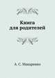 Книга для родителей, Макаренко Антон Семенович 
