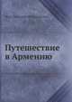 Путешествие в Армению, Осип Эмильевич Мандельштам 