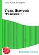 Лоза, Дмитрий Фёдорович, Джесси Рассел 