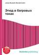 Этюд в багровых тонах, Джесси Рассел 