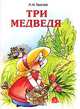 Три медведя - (Почитай мне сказку), Лев Николаевич Толстой 