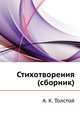 Стихотворения (сборник), Алексей Константинович Толстой 