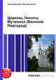 Церковь Никиты Мученика (Великий Новгород), Джесси Рассел 