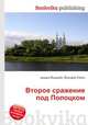 Второе сражение под Полоцком, Джесси Рассел 