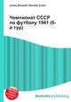 Чемпионат СССР по футболу 1941 (6-й тур), Джесси Рассел 