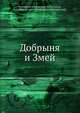 Добрыня и Змей, Русская историческая библиотека,издаваемая Археографической Комиссией. 