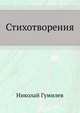 Стихотворения, Николай Гумилев 