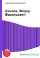 Камков, Фёдор Васильевич, Джесси Рассел 