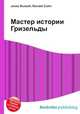 Мастер истории Гризельды, Джесси Рассел 