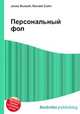 Персональный фол, Джесси Рассел 
