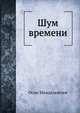 Шум времени, Осип Эмильевич Мандельштам 