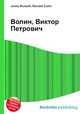 Волин, Виктор Петрович, Джесси Рассел 