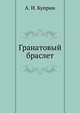 Гранатовый браслет, Александр Куприн 
