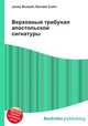 Верховный трибунал апостольской сигнатуры, Джесси Рассел 