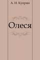 Олеся, Александр Куприн 