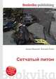 Сетчатый питон, Джесси Рассел 