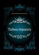 Тайна герцога, Михаил Николаевич Волконский 