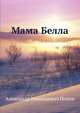 Мама Белла, Попов Александр 