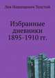 Избранные дневники 1895-1910 гг., Лев Николаевич Толстой 