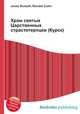 Храм святых Царственных страстотерпцев (Курск), Джесси Рассел 