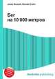 Бег на 10 000 метров, Джесси Рассел 