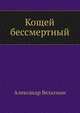 Кощей бессмертный, Александр Вельтман 