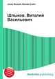 Шлыков, Виталий Васильевич, Джесси Рассел 