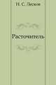 Расточитель, Николай Лесков 
