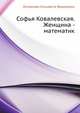 Софья Ковалевская. Женщина - математик, Литвинова Елизавета Федоровна 
