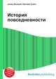 История повседневности, Джесси Рассел 