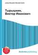 Тырышкин, Виктор Иванович, Джесси Рассел 
