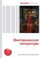 Викторианская литература, Джесси Рассел 