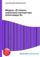 Медаль "В память коронации императора Александра III", Джесси Рассел 