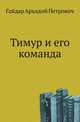 Тимур и его команда, Гайдар Аркадий Петрович 
