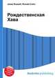 Рождественская Хава, Джесси Рассел 