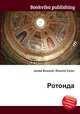 Ротонда, Джесси Рассел 